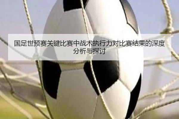 国足世预赛关键比赛中战术执行力对比赛结果的深度分析与探讨
